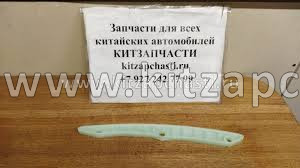 Напрявляющая успокоителя цепи HAVAL H9 2pecт 1021013AEC01