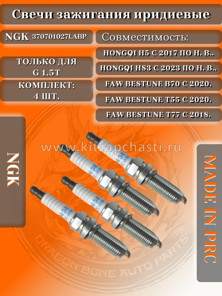 Свеча зажигания 2.0L Hongqi H5 3707010-27L-A-BP