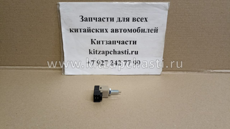 Выключатель концевой стоп сигналов Belgee X50+ 7045008800