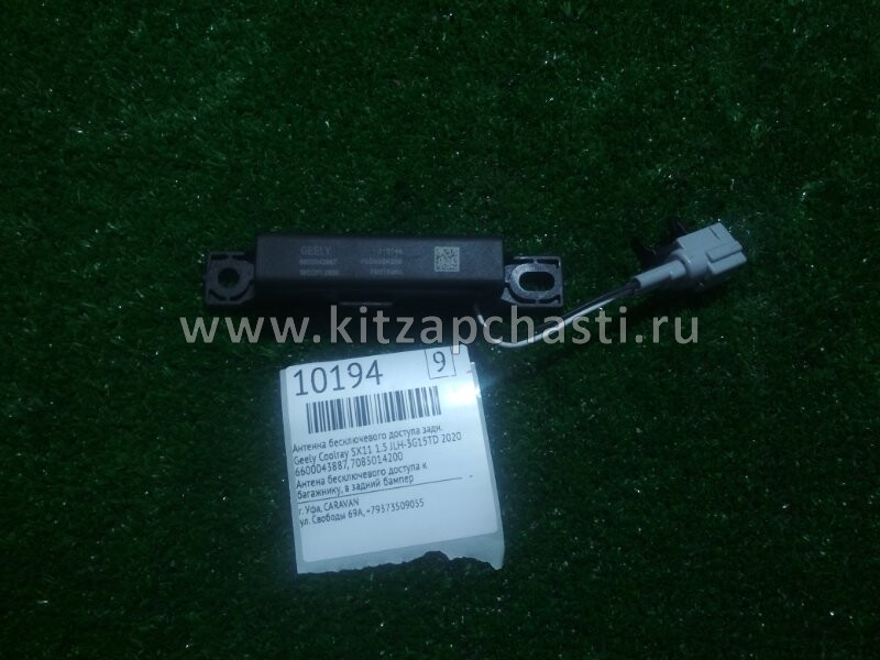 Антенна в задней двери 5-ой Belgee X50+ 7085014200