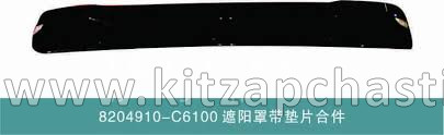 Козырек солнцезащитный DongFeng GX 8204910-C6100
